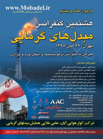 فراخوان مقاله و ثبت نام هشتمین کنفرانس مبدل های گرمایی