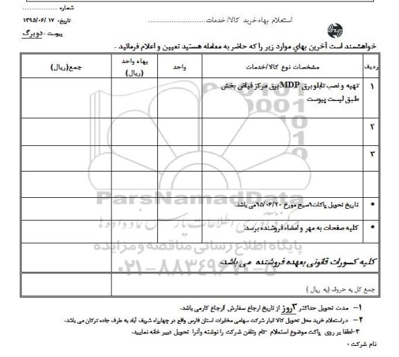 استعلام , استعلام  تهیه و نصب تابلو برق mdp برق مرکز فیاض
