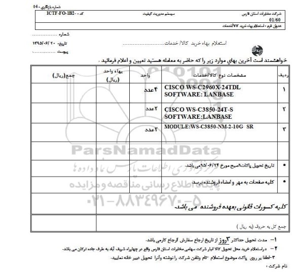 استعلام , استعلام  CISOCO WS-C2960X-24TDL