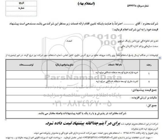 استعلام بهاء, استعلام بهاء خرید لوازم طرح توسعه منطقه خداقلی