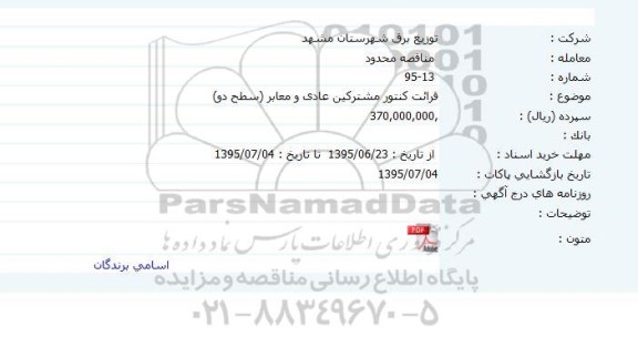 آگهی مناقصه عمومی , مناقصه قرائت کنتور مشترکین عادی و معابر 