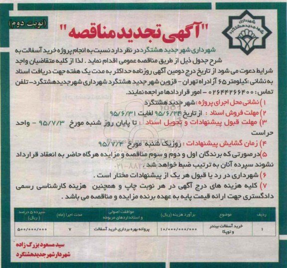 آگهی تجدید مناقصه, مناطقه خرید آسفالت بیندر و توپکا - تجدید نوبت دوم 
