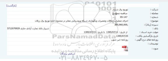 مناقصه عمومی, مناقصه اجرای عملیات اتفاقات و تعمیرات و نگهداری شبکه روشنایی معابر