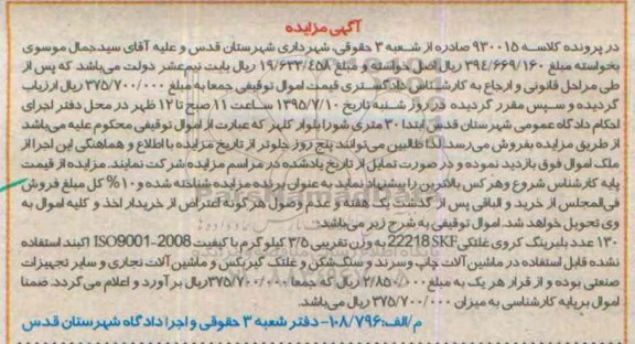 آگهی مزایده , مزایده فروش 130 عدد بلبرینگ کروی غلتکی 22218SKF