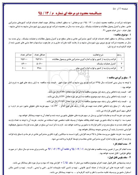 مناقصه محدود, مناقصه خدمات قرائت کنتور مشترکین عادی و معابر سطح دو و  .... 