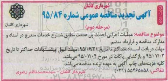 آگهی تجدید مناقصه عمومی , مناقصه عملیات اجرایی احداث پل صنعت-  نوبت دوم مرحله دوم 