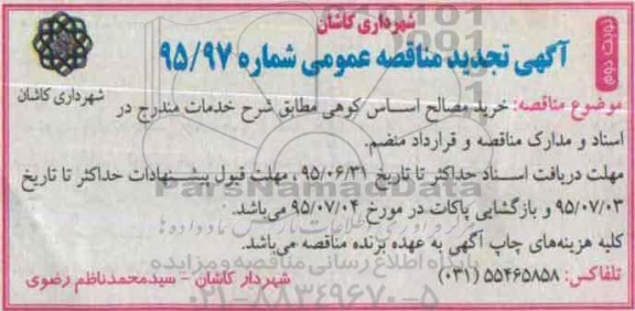آگهی تجدید مناقصه عمومی,تجدید مناقصه خرید مصالح اساس کوهی - نوبت دوم