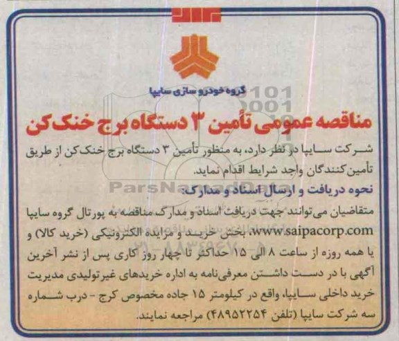 مناقصه عمومی,مناقصه تامین 3 دستگاه برج خنک کن