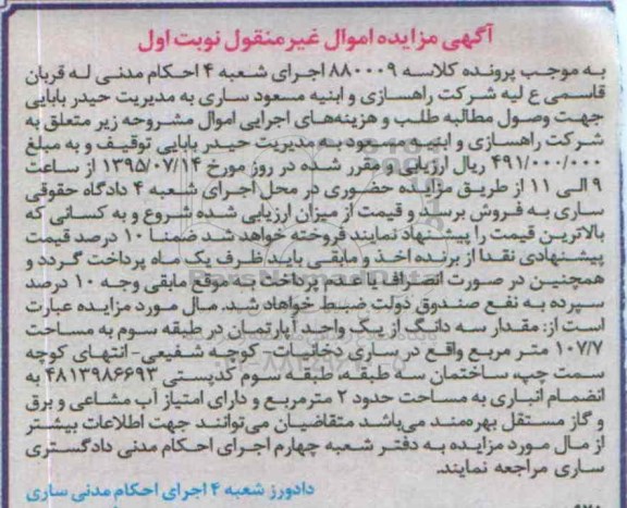 مزایده,مزایده سه دانگ از یک واحد اپارتمان نوبت اول