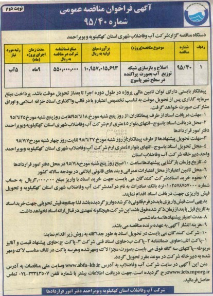 آگهی فراخوان ، فراخوان مناقصه  اصلاح و بازسازی شبکه توزیع آب بصورت پراکنده - نوبت دوم 