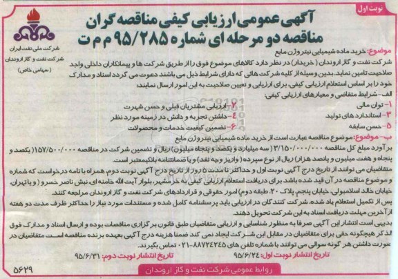 آگهی عمومی ارزیابی کیفی مناقصه گران , ارزیابی کیفی خرید ماده شیمیایی نیتروژن مایع 95.6.24