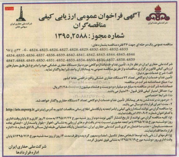 فراخوان تامین غذا و خدمات ارودگاهی مورد نیاز 