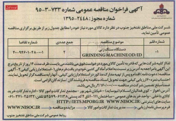 آگهی فراخوان مناقصه عمومی , فراخوان مناقصه دستگاه سنگ زنی GRINDING MACHINE OD/ID   