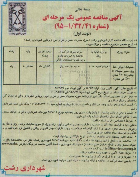 آگهی مناقصه عمومی یک مرحله ای , مناقصه عملیات اجرای خط ویژه مسیر صیقلان تا جانبازان