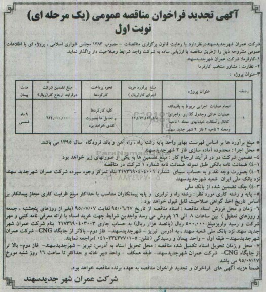 آگهی فراخوان مناقصه عمومی, مناقصه انجام عملیات اجرایی مربوط به باقیمانده عملیات خاکی و جدولگذاری و ... تجدید 