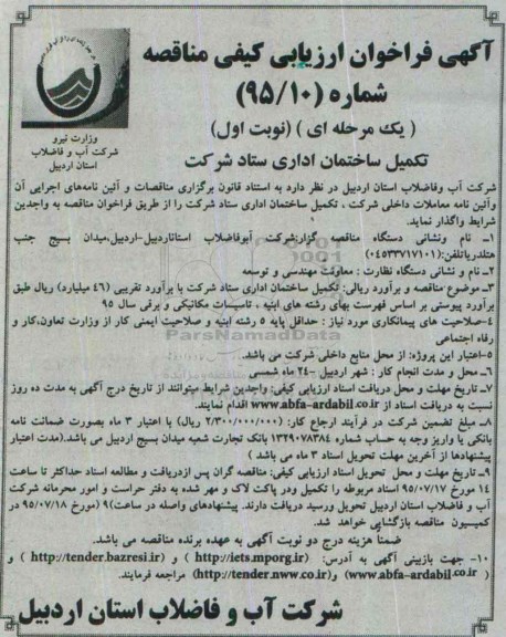  فراخوان , فراخوان ارزیابی کیفی تکمیل ساختمان اداری ستاد شرکت 
