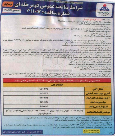 مناقصه عمومی دو مرحله ای, مناقصه  خرید رگولاتورهای گازی 