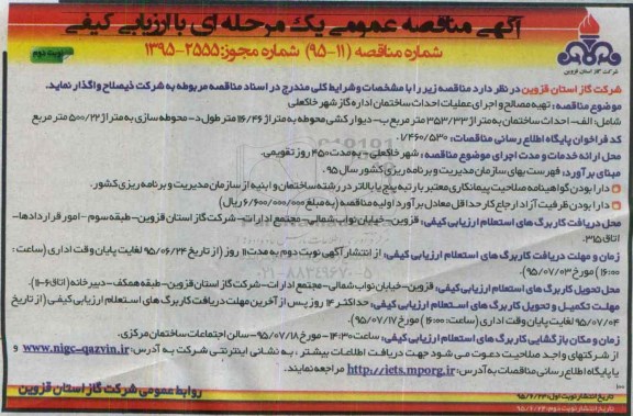 آگهی مناقصه عمومی, مناقصه تهیه مصالح و اجرای عملیات ساختمان نوبت دوم 