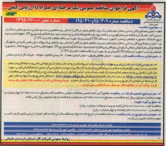 آگهی  فراخوان مناقصه عمومی تامین مصالح و گاز رسانی به فاز دوم بخش یک روستاهای محور جرگلان نوبت اول 