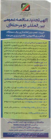 آگهی تجدید مناقصه عمومی بین المللی, مناقصه خرید، نصب و راه اندازی یک دستگاه ایکس ری کامیونی- کانتینری پرسرعت - تجدید