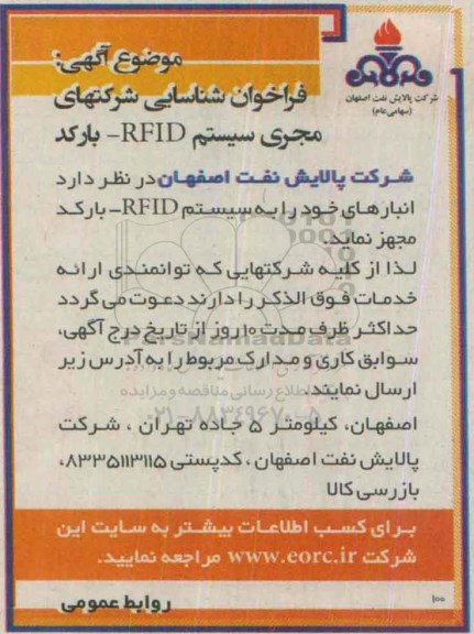 فراخوان شناسایی , فراخوان شناسایی شرکتهای مجری سیستم RFID - بارکد