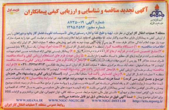 آگهی تجدید مناقصه و شناسایی و ارزیابی کیفی پیمانکاران , مناقصه تهیه و طبخ غذا و اداره رستورانهای تاسیسات تقویت فشار گاز ... تجدید