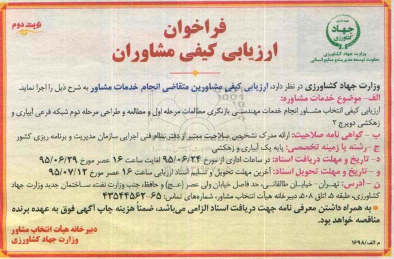 فراخوان ارزیابی کیفی مشاوران , ارزیابی کیفی مشاورین متقاضی انجام خدمات مشاور نوبت دوم