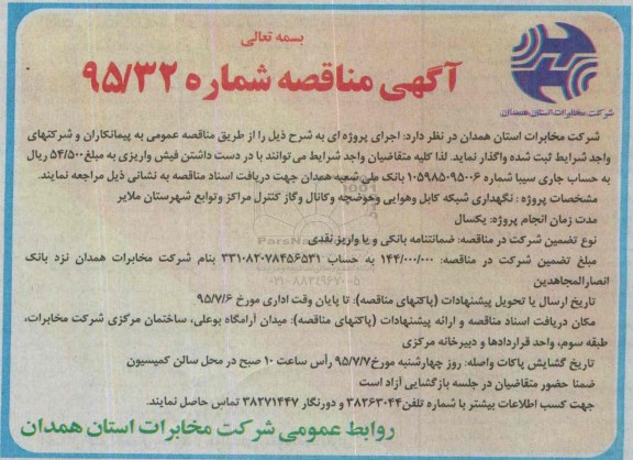 مناقصه , مناقصه نگهداری شبکه کابل و هوایی و حوضچه و کانال و گاز کنترل مراکز و توابع 
