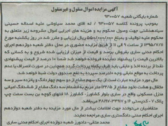 مزایده,مزایده یک سهم مشاع از 2 سهم 4 دانگ و 15 سیر و سه مثقال
