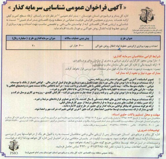 فراخوان احداث و بهره برداری از کریدور خطوط لوله انتقال روغن خوراکی 