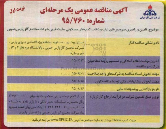 آگهی مناقصه عمومی یک مرحله ای , مناقصه تامین و راهبری سرویس های ایاب و ذهاب کمپ های مسکونی سایت غربی 