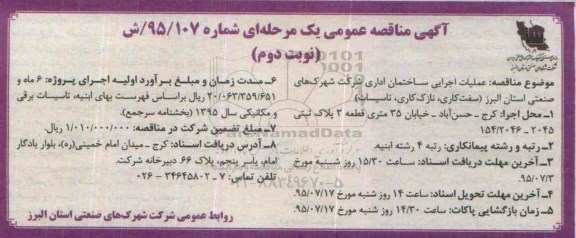 آگهی مناقصه عمومی یک مرحله ای , مناقصه  عملیات اجرایی ساختمان اداری شرکت نوبت دوم 