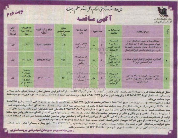 آگهی مناقصه ، مناقصه ایستگاه پمپاژ و تکمیل خط انتقال آب در شهرک صنعتی بستان آباد 2،... نوبت دوم 
