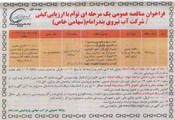 فراخوان مناقصه عمومی یک مرحله ای توام با ارزیابی کیفی , فرخوان مناقصه انجام عملیات نگهداری و تعمیرات دستگاههای مکانیکی ثابت و متحرک- تعمیرات برق...