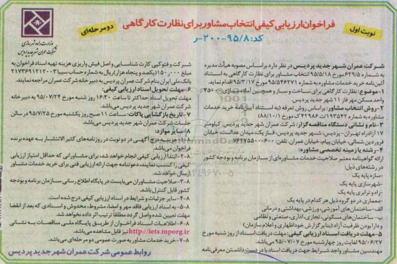 فراخوان ارزیابی کیفی دو مرحله ای,فراخوان نظارت کارگاهی برای ساخت و ساز