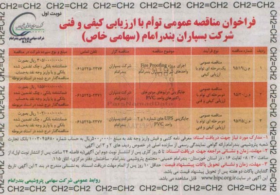 فراخوان مناقصه عمومی یک مرحله ای توام با ارزیابی کیفی , فرخوان مناقصه اجرای پروژه Fire Proofing واحدهای شرکت بسپاران بندر امام...