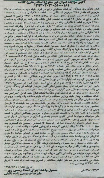 مزایده,مزایده ششدانگ اپارتمان مسکونی شرق طبقه دوم