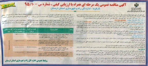 آگهی مناقصه عمومی یک مرحله ای همراه با ارزیابی کیفی , مناقصه آسفالت راههای روستایی شهرستان و ... 