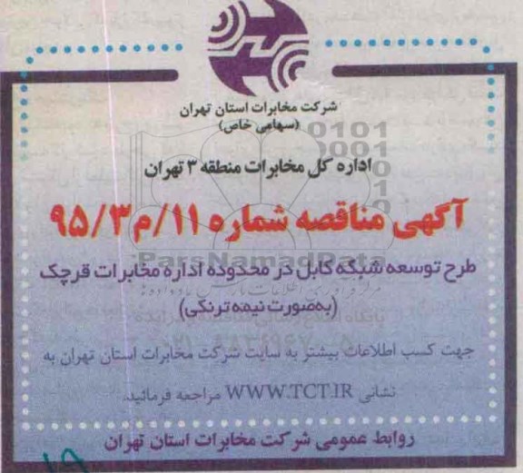 مناقصه , مناقصه طرح توسعه شبکه کابل در محدوده اداره مخابرات