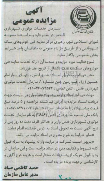 مزایده راهبری مرکز معاینه فنی خودروهای سبک شهر قدس