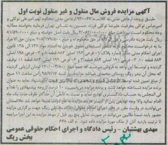 مزایده,مزایده ملک ارجاعی مدنی به کلاسه 930067 نوبت اول