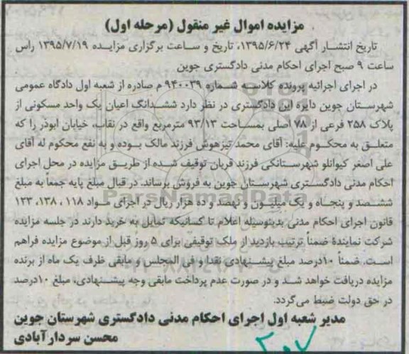 مزایده,مزایده ششدانگ اعیان یک واحد مسکونی 93.13متر