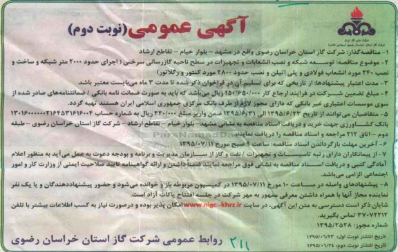 آگهی عمومی,مناقصه  توسعه شبکه و نصب انشعابات و تجهیزات در سطح ناحیه گازرسانی سرخس -نوبت دوم