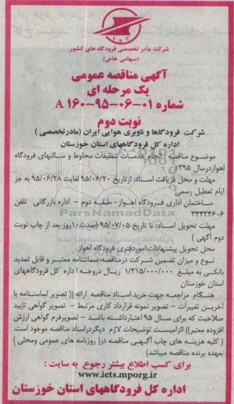 آگهی مناقصه عمومی , مناقصه انجام خدمات تنظیفات محاوط و سالن های فرودگاه - نوبت دوم
