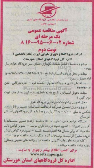 آگهی مناقصه عمومی, مناقصه انجام خدمات نگهداری فضای سبز فرودگاه -نوبت دوم