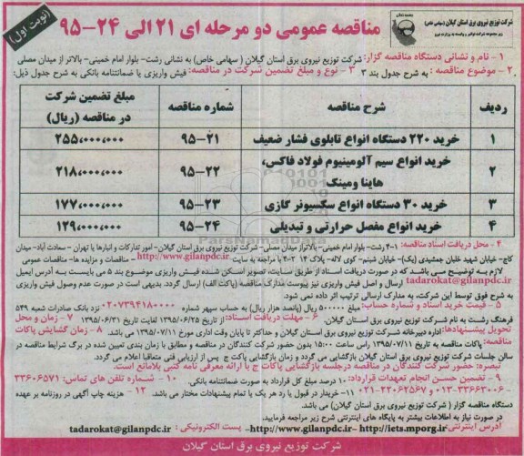 مناقصه عمومی, مناقصه خرید 220 دستگاه انواع تابلوی فشار ضعیف .... 