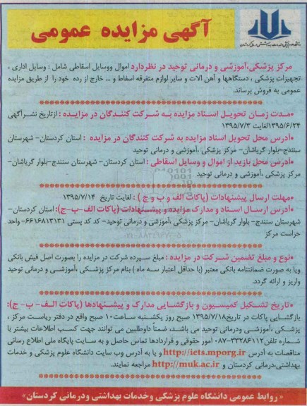 مزایده عمومی , مزایده اموال و وسایل اسقاطی