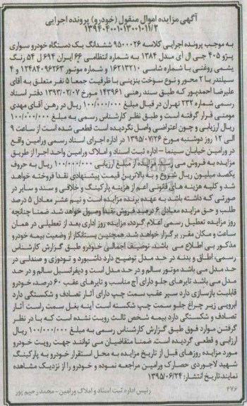 آگهی مزایده اموال منقول ,مزایده ششدانگ یک دستگاه خودرو سواری پژو 405