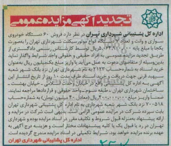 تجدید آگهی مزایده عمومی ,مزایده  فروش 60 دستگاه خودروی سواری و ....تجدید