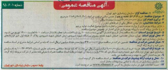 آگهی مناقصه عمومی, مناقصه خرید پرچم از جنس ساتن مرغوب